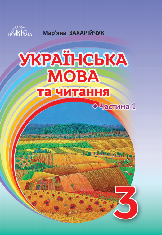 Українська мова та читання (2025)