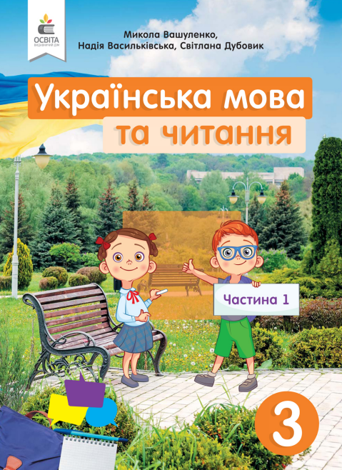 Українська мова та читання (2025)