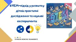 STEM-підхід у розвитку дітей: практичні дослідження та наукові експерименти