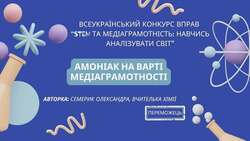 Вправа "Амоніак на варті медіаграмотності" для використання на уроках хімії в 11 класі