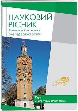 Науковий вісник Вінницької академії безперервної освіти №1/2024. Серія «Педагогіка. Психологія»