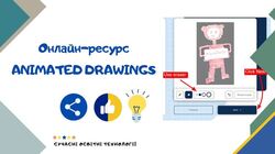 Онлайн-ресурс ANIMATED DRAWINGS