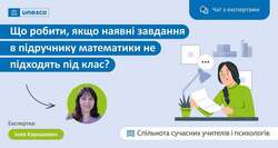 Що робити, якщо завдання в підручнику з математики не підходять під рівень класу?