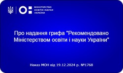 Надано гриф «Рекомендовано Міністерством освіти і науки України» навчальним програмам для 6 - 9 класів