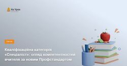 Кваліфікаційна категорія «Спеціаліст»: огляд компетентностей вчителя за новим Профстандартом