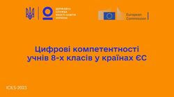 Цифрові компетентності учнів 8-х класів у країнах ЄС: результати дослідження ICILS-2023