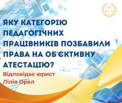 Яку категорію педагогічних працівників позбавили права на об`єктивну атестацію?