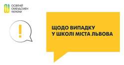 Щодо випадку у школі міста Львова