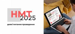 НМТ-2025: деякі питання проведення