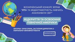 Вправа "Відкриття та освоєння Північної Америки" для використання на уроці географії у 7 класі