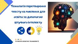 Технологія перетворення тексту на мовлення для освіти за допомогою штучного інтелекту