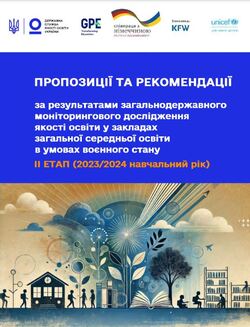 Пропозиції та рекомендації за результатами моніторингових досліджень з питань діагностики та подолання освітніх втрат у сферах загальної середньої освіти, проведених у 2024 році