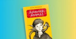 “Дракони, вперед!”: ідеї для уроку з повісті Катерини Штанко