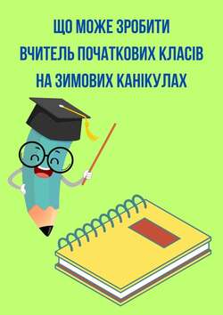 Що МОЖЕ зробити вчитель початкових класів на зимових канікулах