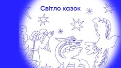 Проєкт “Світло казок”