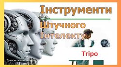 Tripo: новий рівень 3D дизайну з допомогою штучного інтелекту