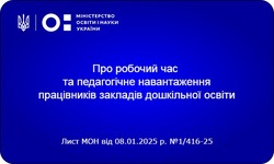 Про робочий час та педагогічне навантаження працівників закладів дошкільної освіти