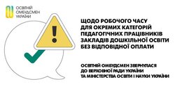 Щодо робочого часу для окремих категорій педагогічних працівників закладів дошкільної освіти без відповідної оплати