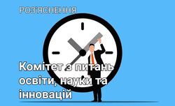 Роз’яснення Комітету Верховної Ради України з питань освіти, науки та інновацій щодо застосування статті 26 Закону України «Про дошкільну освіту»