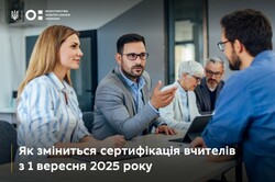 Як зміниться сертифікація вчителів з 1 вересня 2025 року