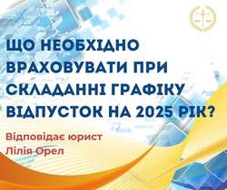 Що необхідно врахувати при складанні графіку відпусток на 2025 рік?