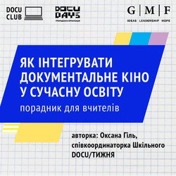 Порадник для учителів "Права людини та документальне кіно: можливості для інтеграції в освітній простір"