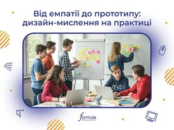 Від емпатії до прототипу: дизайн-мислення на практиці