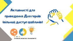 Активності для проведення Дня героїв (вільний доступ шаблонів)