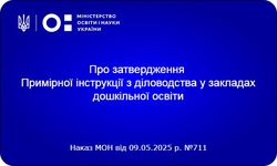 Нові правила діловодства в дитсадках: МОН затвердило інструкцію