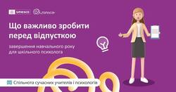 Що важливо зробити перед відпусткою: завершення навчального року для шкільного психолога