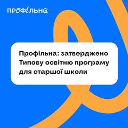 Затверджено Типову освітню програму для старшої школи
