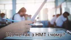 Що не так з НМТ і чому?