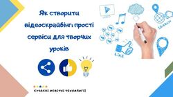 Як створити відеоскрайбінг: прості сервіси для творчих уроків