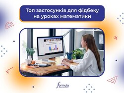 Топ застосунків для миттєвого фідбеку на уроках математики