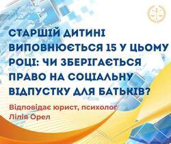 Старшій дитині виповнюється 15 у цьому році: чи зберігається право на соціальну відпустку для батьків?