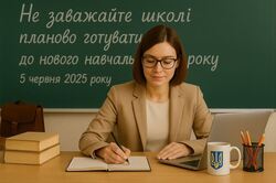 Не заважайте школам планово готуватися до навчального року
