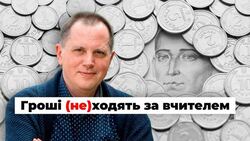 Гроші (не)ходять за вчителем