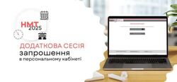 НМТ-2025: запрошення для учасників додаткових сесій уже в персональних кабінетах