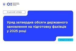 Уряд затвердив обсяги державного замовлення на підготовку фахівців у 2025 році