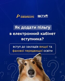 Як додати пільгу в електронний кабінет вступника?