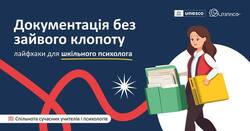 Документація без зайвого клопоту. Лайфхаки для шкільного психолога