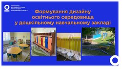 Формування дизайну освітнього середовища у дошкільному навчальному закладі