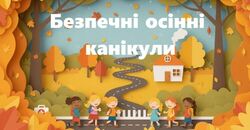 Безпечні осінні канікули: як уникнути дитячого травматизму