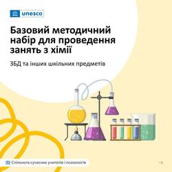 Базовий методичний набір для проведення занять з хімії, ЗБД та інших шкільних предметів