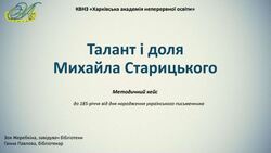 Методичний кейс до 185-річчя від дня народження Михайла Старицького