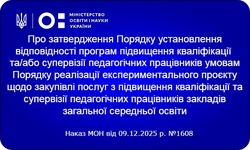 Курси для вчителів у 2026 році: що змінює новий порядок МОН