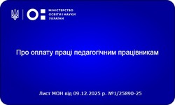 Відповідь МОН на численні профспілкові звернення щодо підвищення зарплат освітян