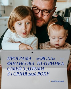 Міністерство соціальної політики України з 1 січня 2026 року запускає державну програму "єЯсла“