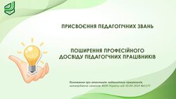 Атестація педагогічних працівників: поширення професійного досвіду