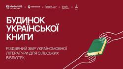 Великий Різдвяний збір україномовної літератури для сільських бібліотек